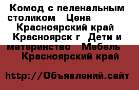 Комод с пеленальным столиком › Цена ­ 3 900 - Красноярский край, Красноярск г. Дети и материнство » Мебель   . Красноярский край